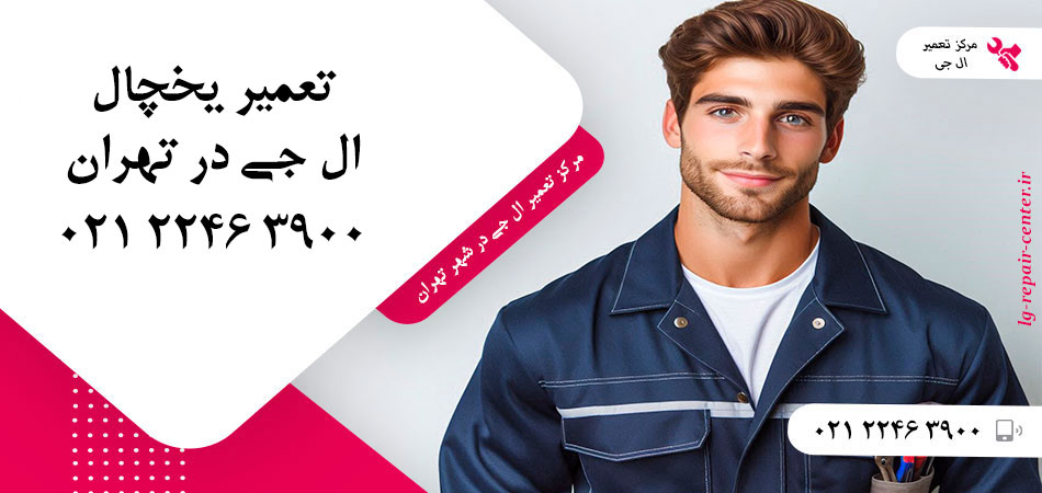 تعمیر یخچال ال جی در تهران