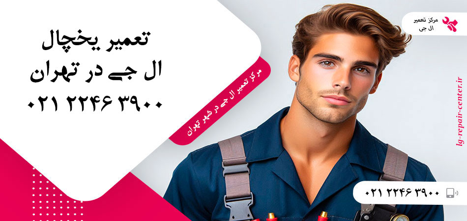تعمیر یخچال ال جی در تهران