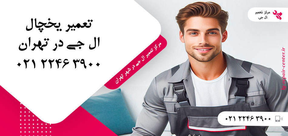 تعمیر یخچال ال جی در تهران