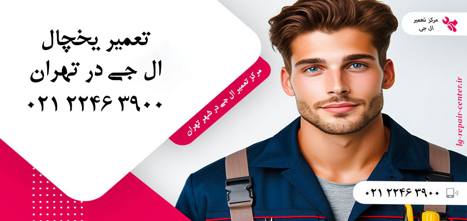 تعمیر یخچال ال جی در تهران