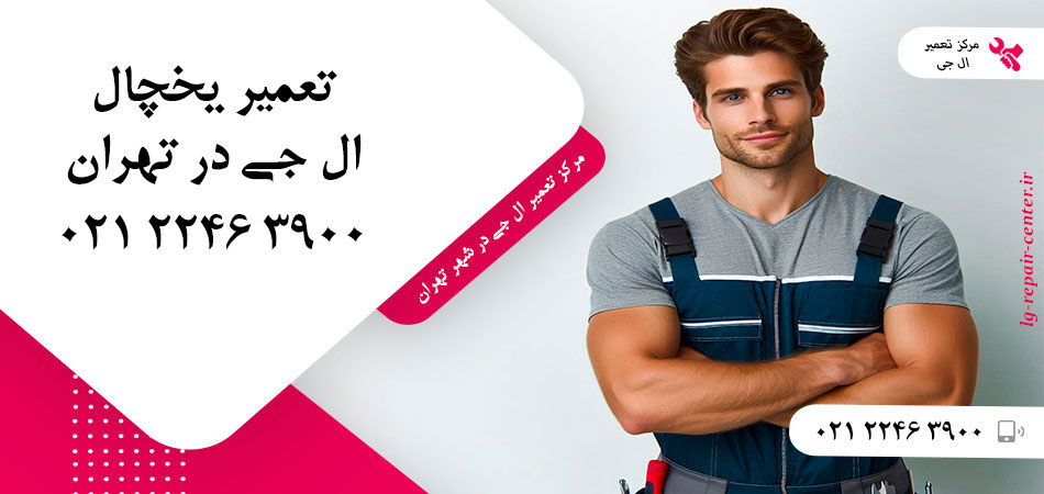 تعمیر یخچال ال جی در تهران