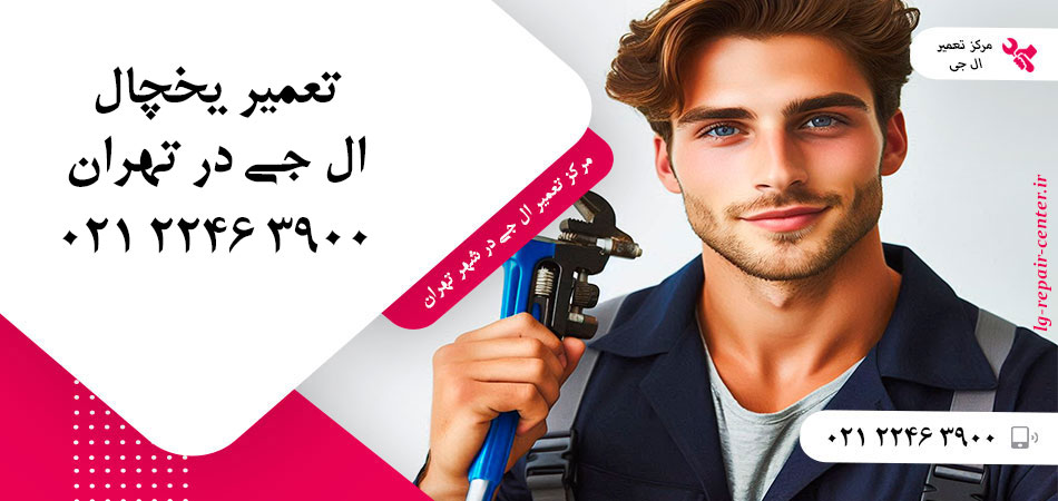 تعمیر یخچال ال جی در تهران