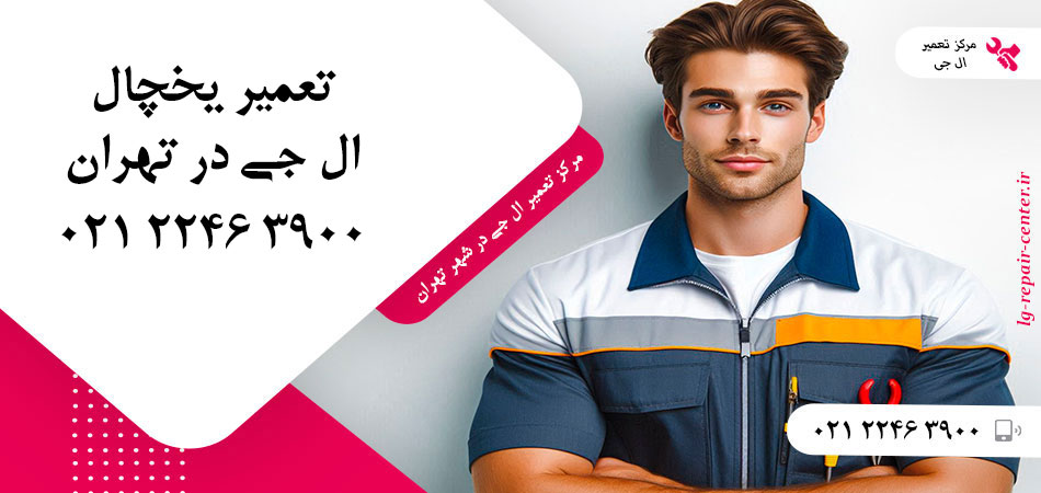 تعمیر یخچال ال جی در تهران