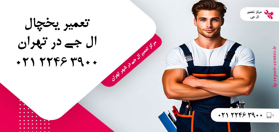 تعمیر یخچال ال جی در تهران
