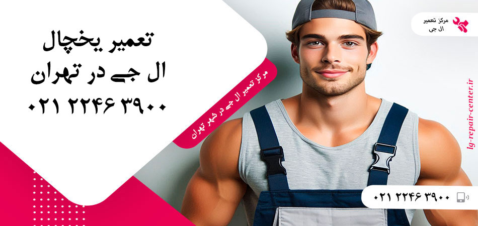 تعمیر یخچال ال جی در تهران