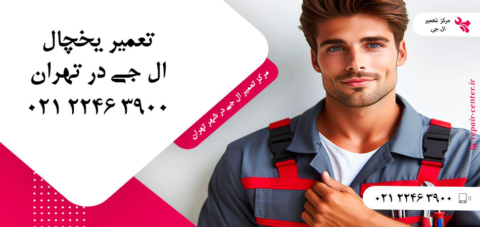 تعمیر یخچال ال جی در تهران