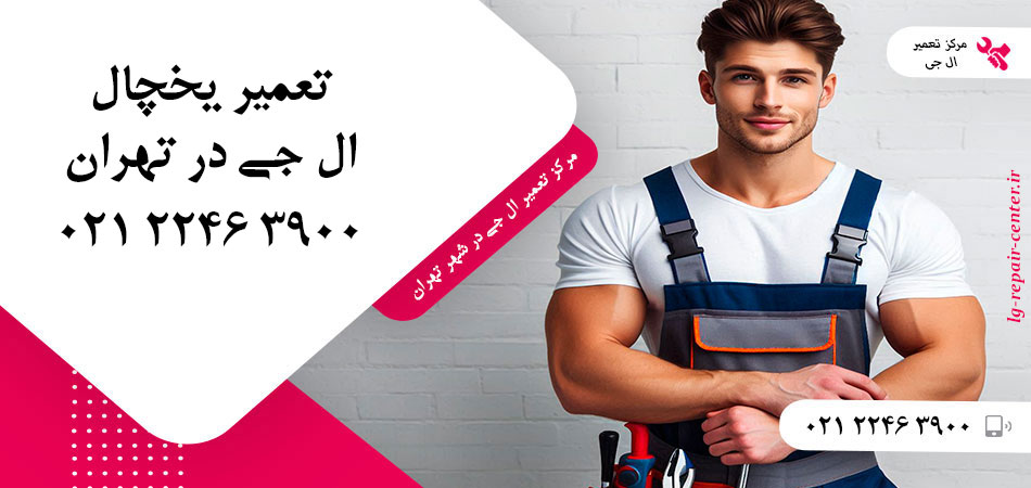 تعمیر یخچال ال جی در تهران