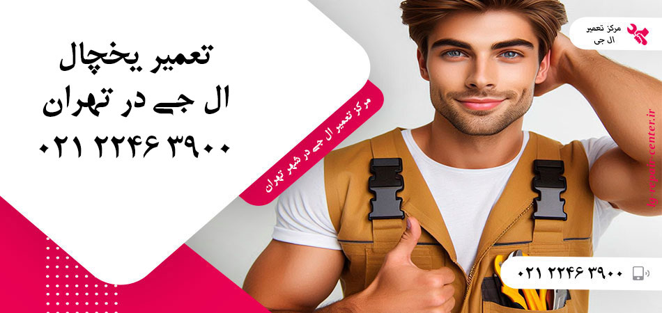 تعمیر یخچال ال جی در تهران