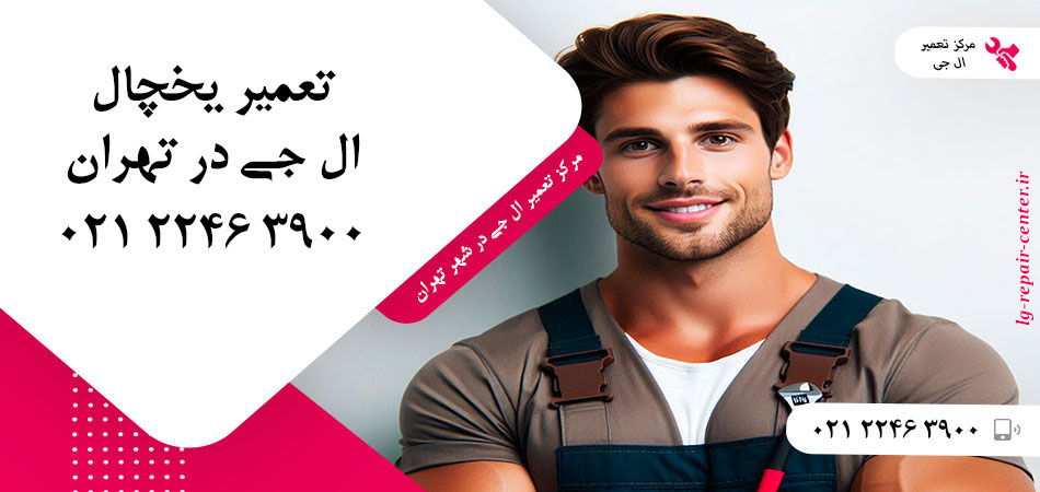 تعمیر یخچال ال جی در تهران