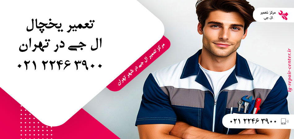 تعمیر یخچال ال جی در تهران