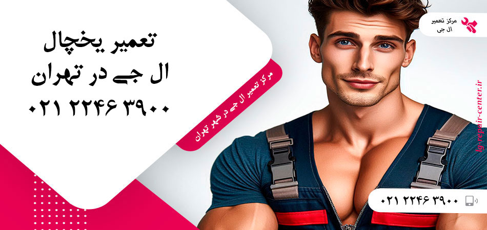 تعمیر یخچال ال جی در تهران