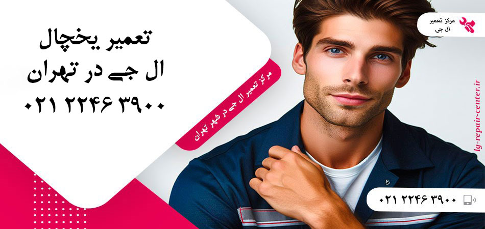 تعمیر یخچال ال جی در تهران