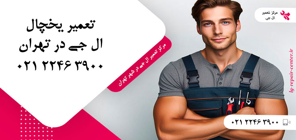 تعمیر یخچال ال جی در تهران