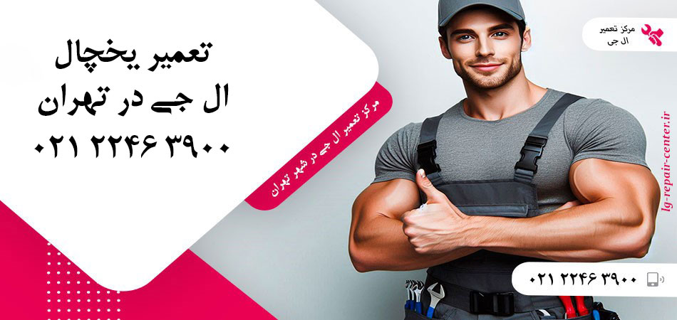 تعمیر یخچال ال جی در تهران