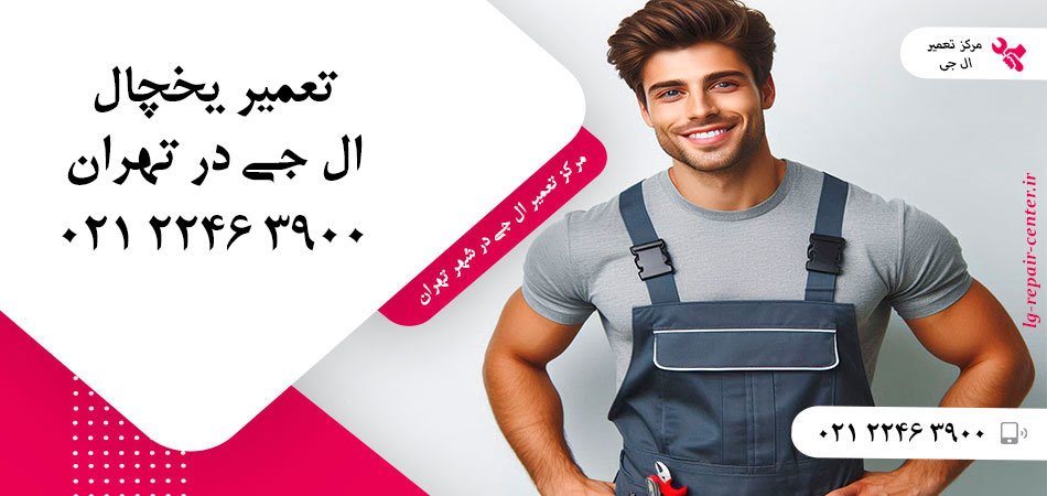 تعمیر یخچال ال جی در تهران