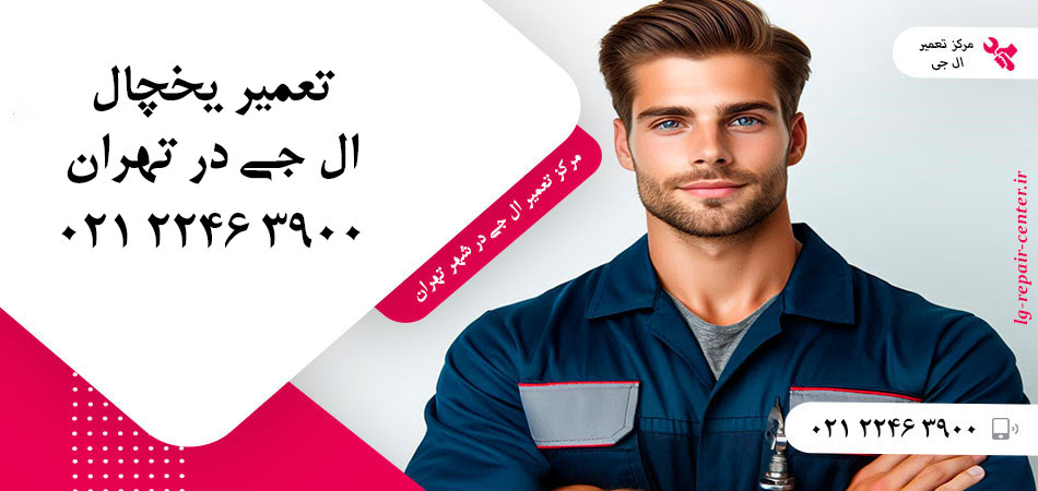 تعمیر یخچال ال جی در تهران