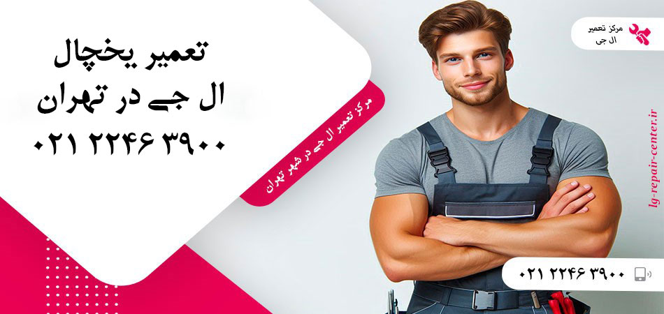 تعمیر یخچال ال جی در تهران
