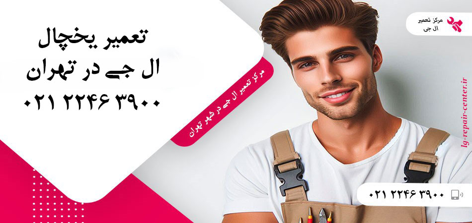 تعمیر یخچال ال جی در تهران