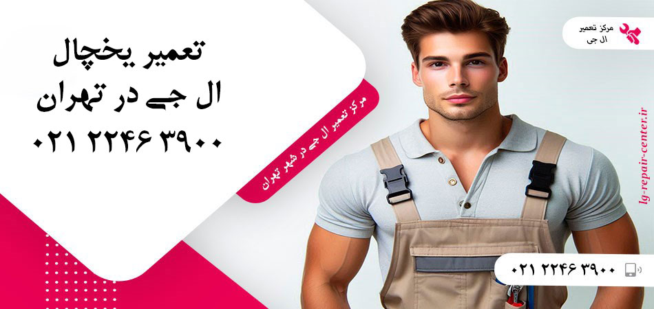 تعمیر یخچال ال جی در تهران