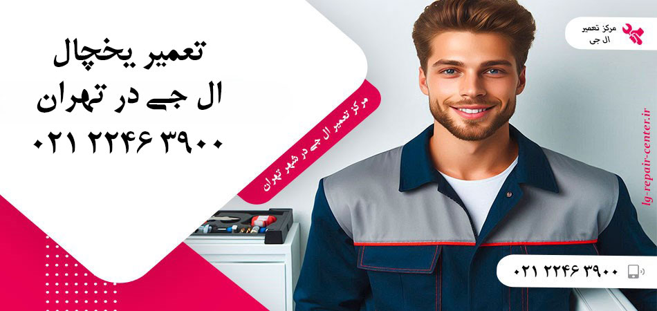 تعمیر یخچال ال جی در تهران