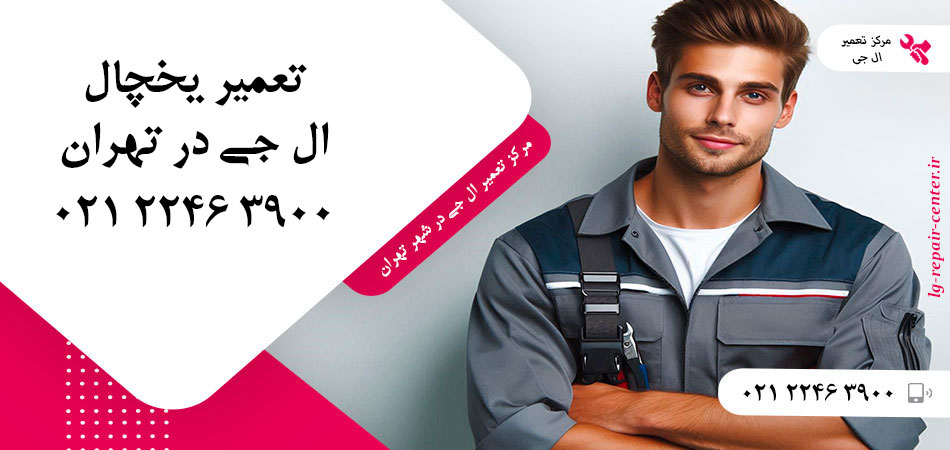 تعمیر یخچال ال جی در تهران