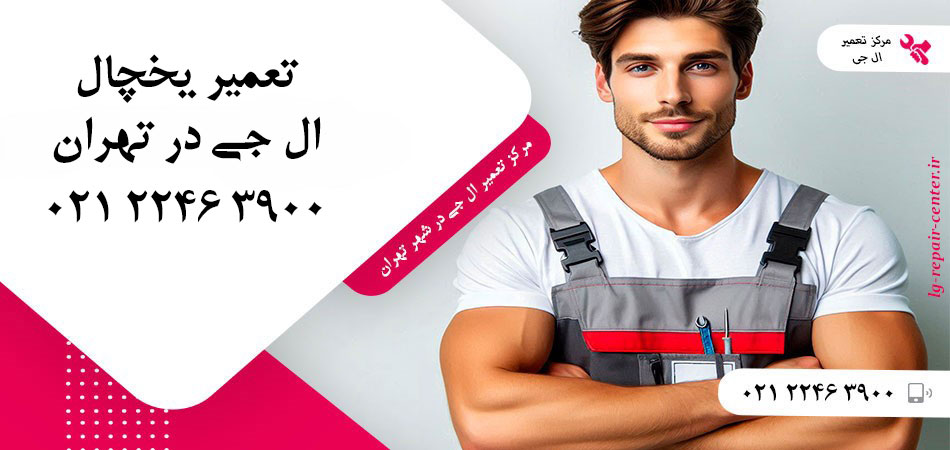 تعمیر یخچال ال جی در تهران