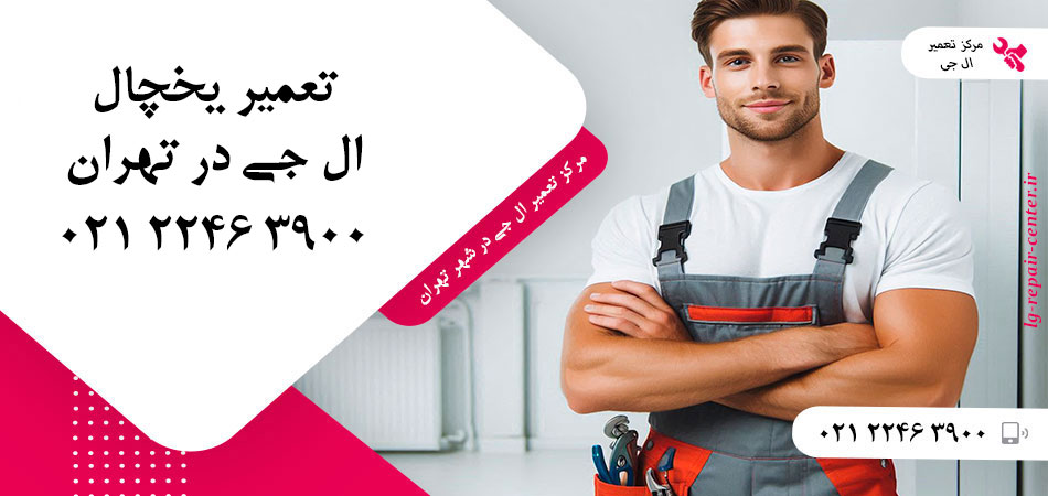 تعمیر یخچال ال جی در تهران