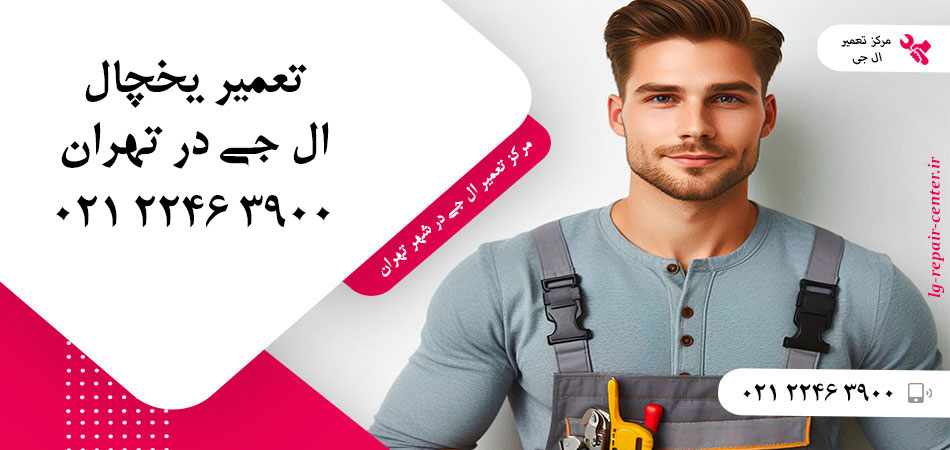 تعمیر یخچال ال جی در تهران
