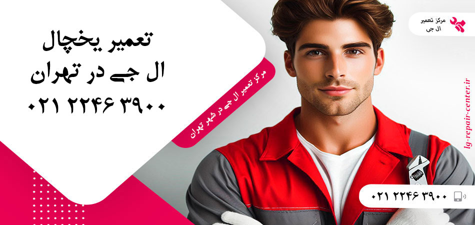 تعمیر یخچال ال جی در تهران