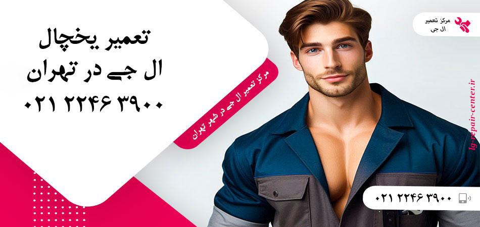 تعمیر یخچال ال جی در تهران