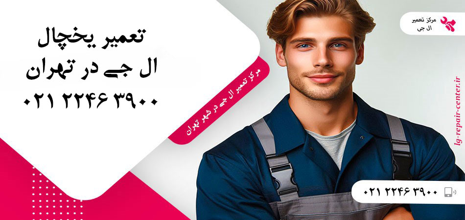 تعمیر یخچال ال جی در تهران