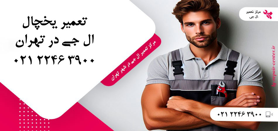تعمیر یخچال ال جی در تهران