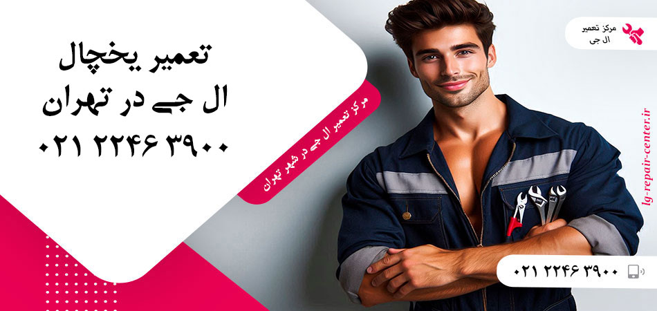 تعمیر یخچال ال جی در تهران