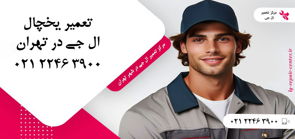 تعمیر یخچال ال جی در تهران