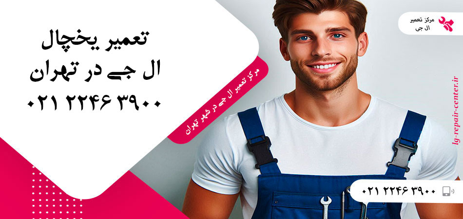تعمیر یخچال ال جی در تهران