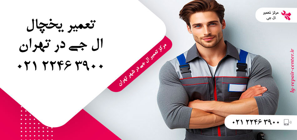 تعمیر یخچال ال جی در تهران