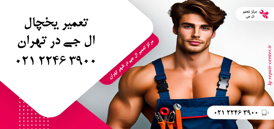 تعمیر یخچال ال جی در تهران