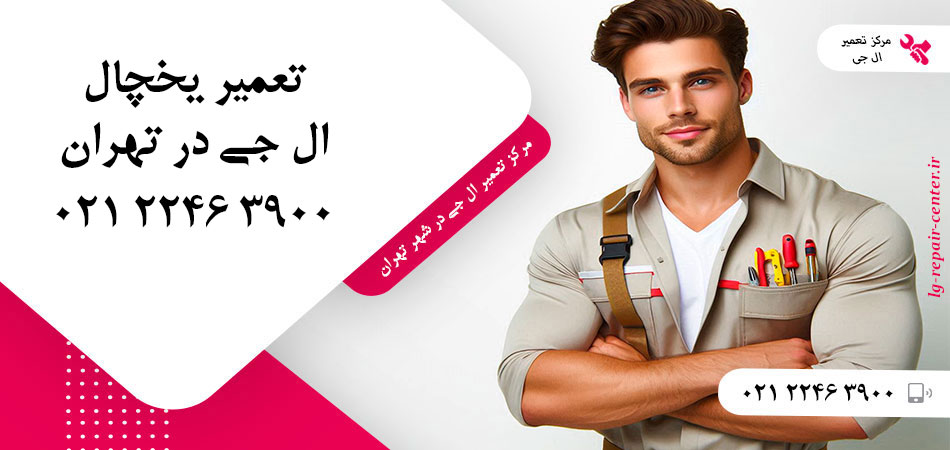 تعمیر یخچال ال جی در تهران