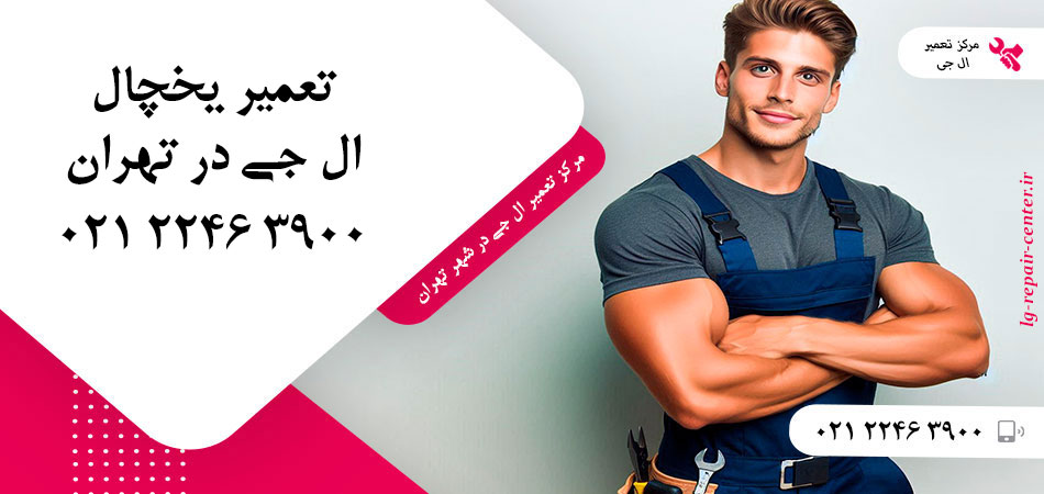 تعمیر یخچال ال جی در تهران