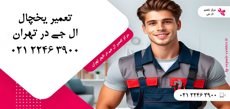 تعمیر یخچال ال جی در تهران