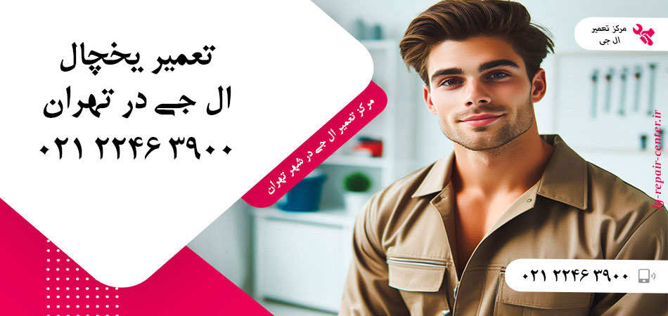 تعمیر یخچال ال جی در تهران