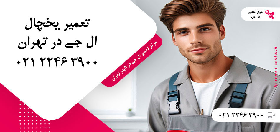 تعمیر یخچال ال جی در تهران