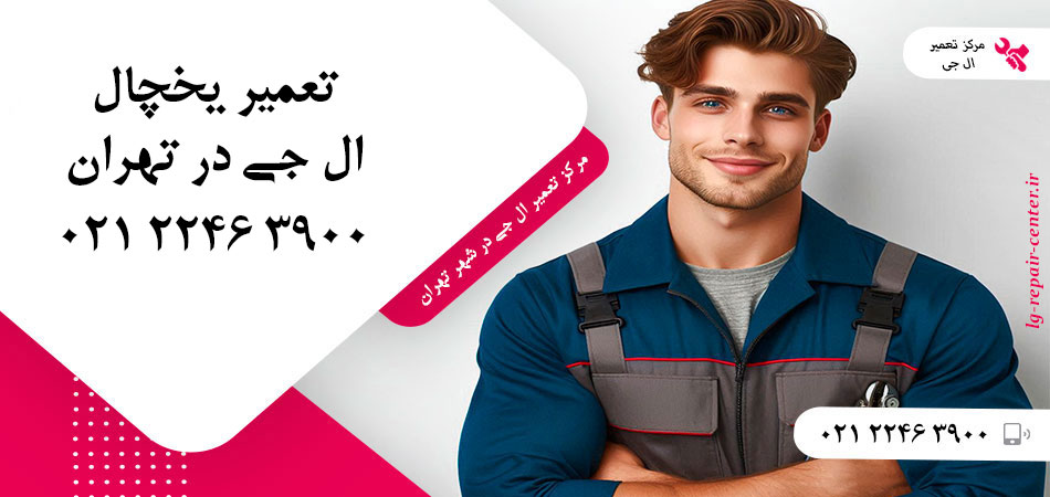 تعمیر یخچال ال جی در تهران