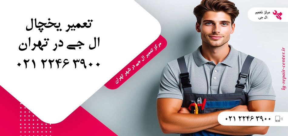 تعمیر یخچال ال جی در تهران