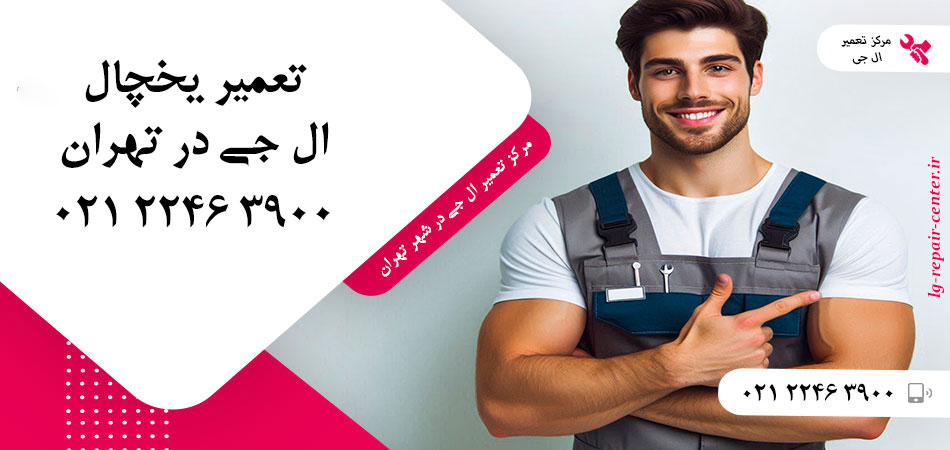 تعمیر یخچال ال جی در تهران