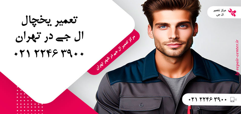 تعمیر یخچال ال جی در تهران