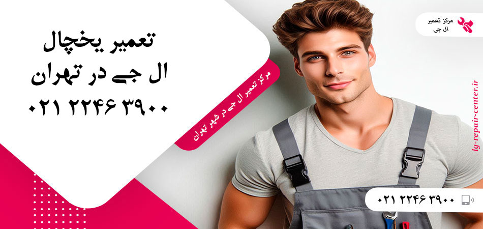 تعمیر یخچال ال جی در تهران