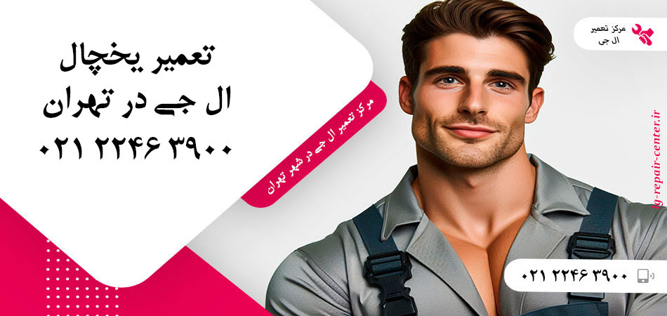 تعمیر یخچال ال جی در تهران