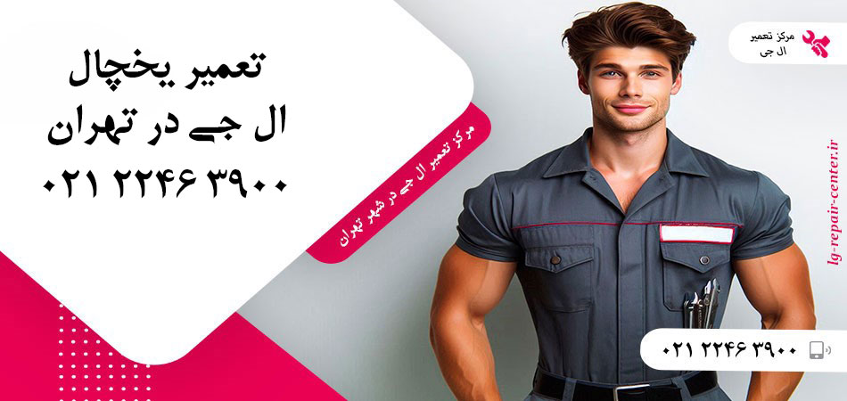 تعمیر یخچال ال جی در تهران