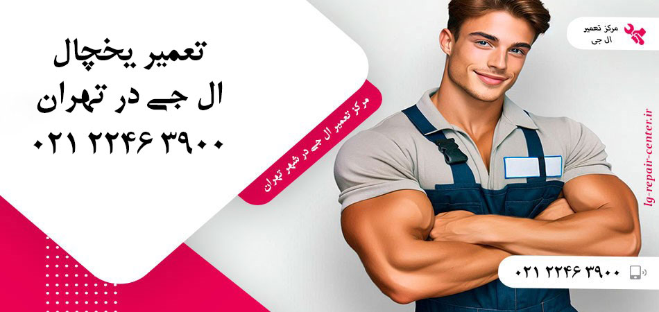 تعمیر یخچال ال جی در تهران